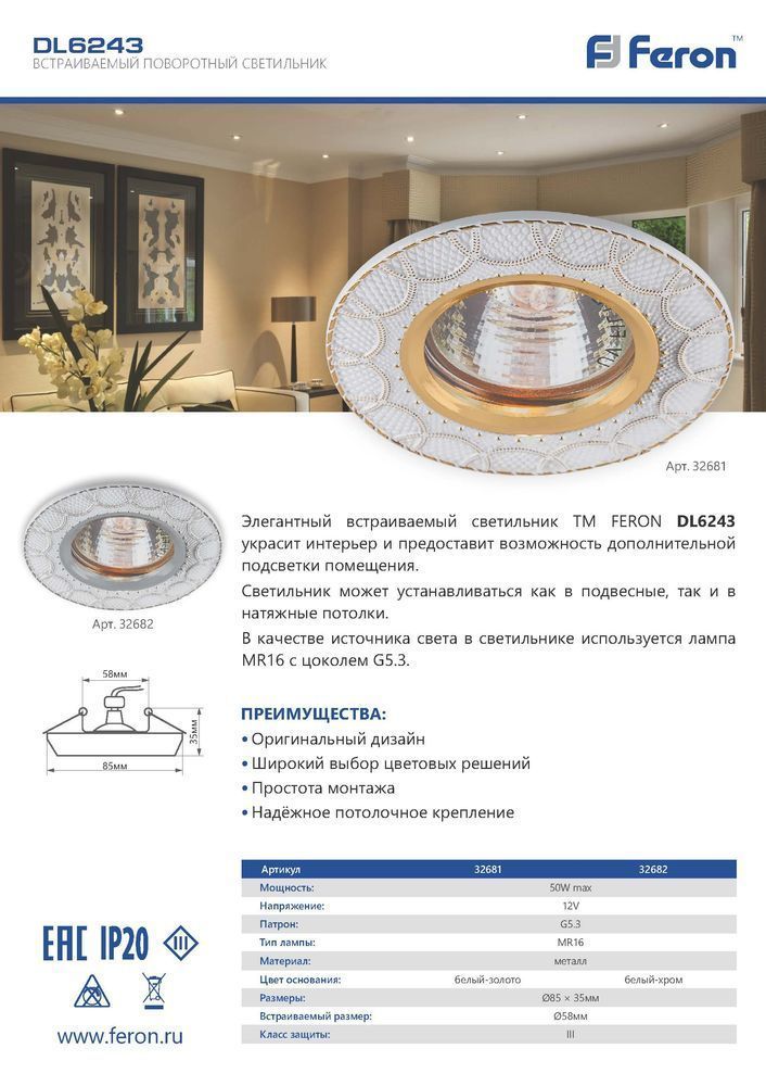 Светильник встраиваемый Feron DL6243 потолочный MR16 G5.3, белый, хром