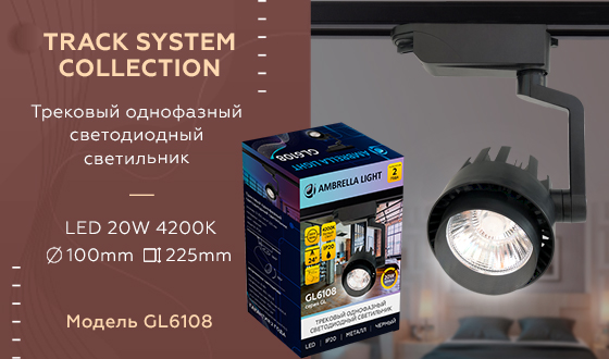 Трековый однофазный светодиодный светильник Ambrella GL6108 BK черный LED 20W 4200K 24° Трековый однофазный светодиодный светильник Ambrella GL6108 BK черный LED 20W 4200K 24°