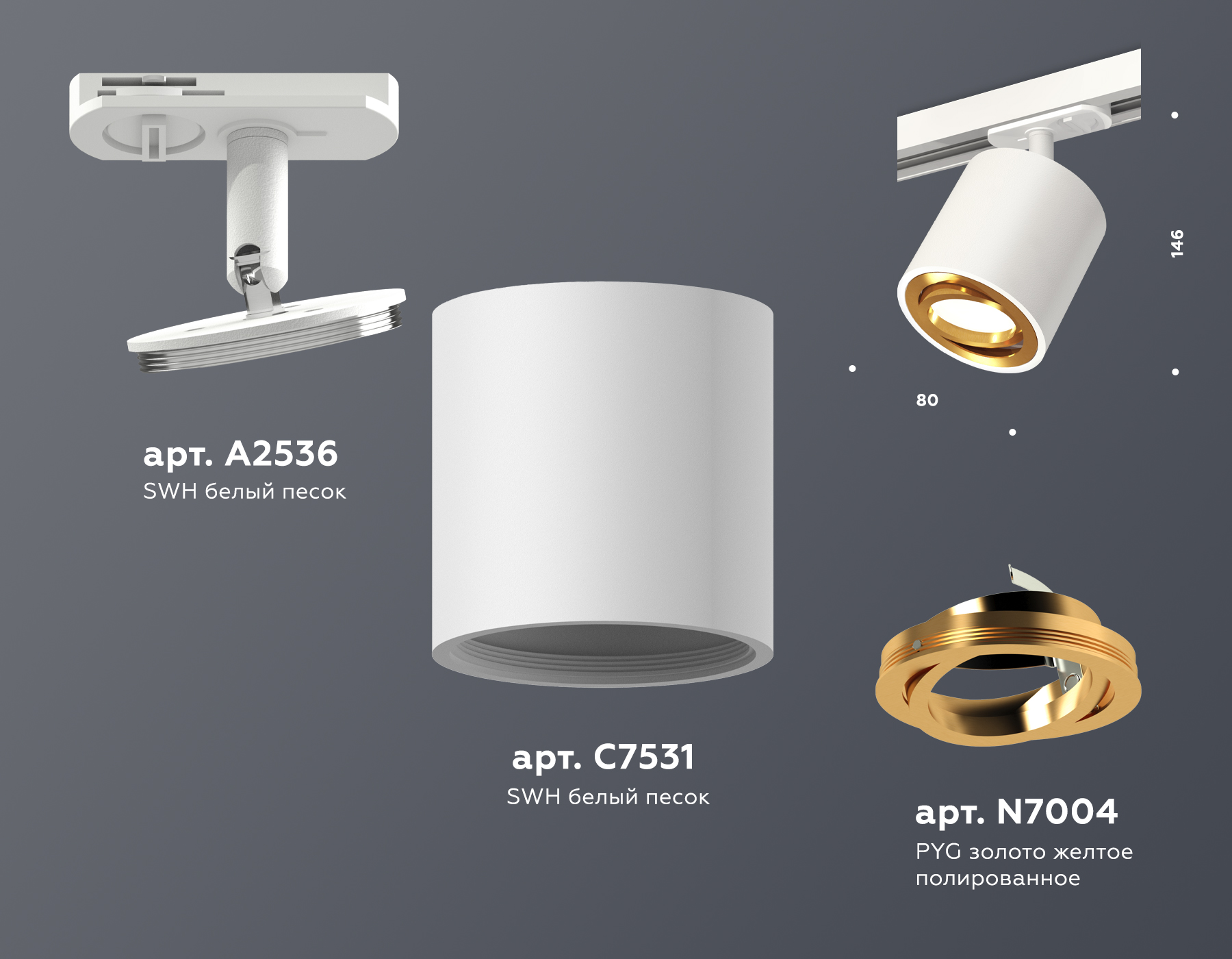 Трековый светильник XT7531020 SWH/PYG белый песок/золото желтое полированное MR16 GU5.3 (A2536, C7531, N7004)
