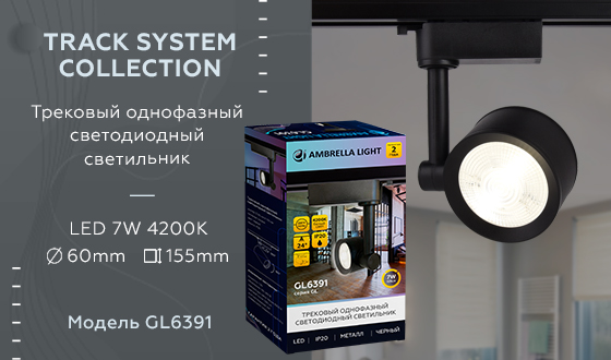 Трековый однофазный светодиодный светильник Ambrella GL6391 BK черный LED 7W 4200K 24°