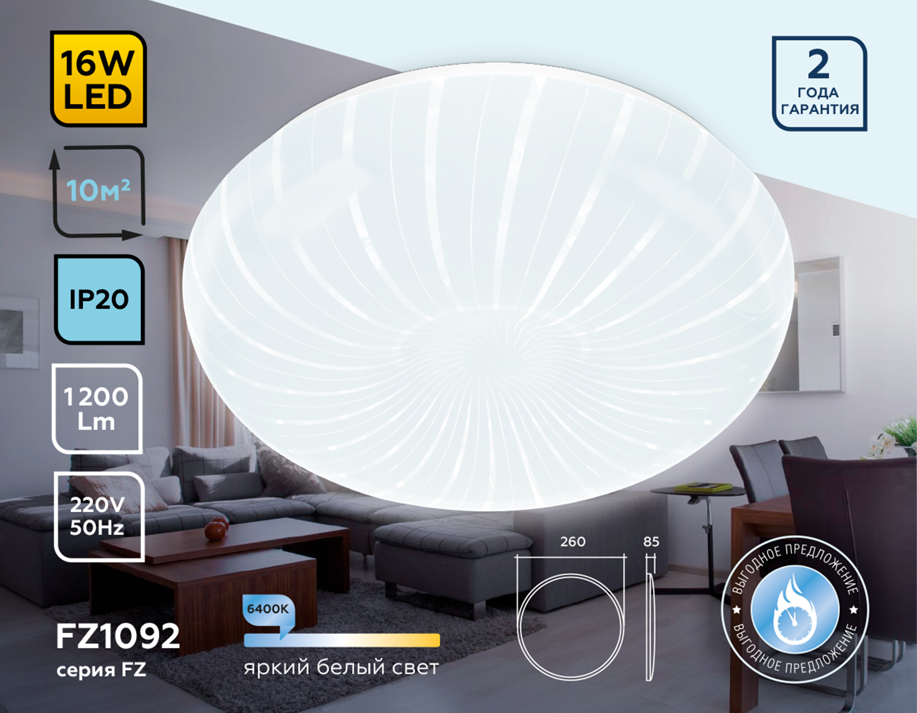 Потолочный LED светильник FZ1092 WH белый 16W 6400K D260*85 (Без ПДУ)