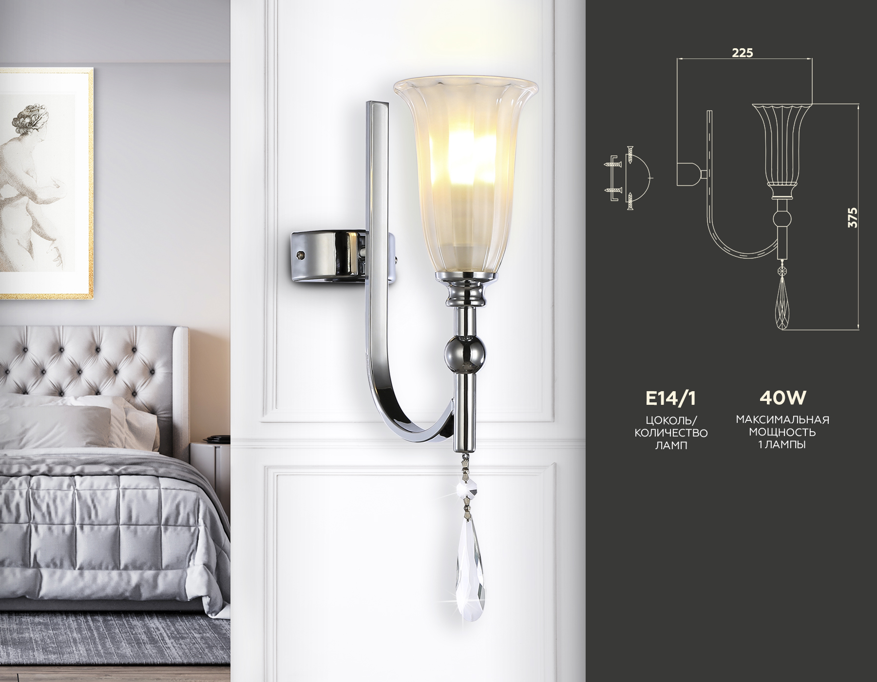 Настенный светильник TR3253 CH/FR хром/белый матовый E14 max 40W 375*100*225