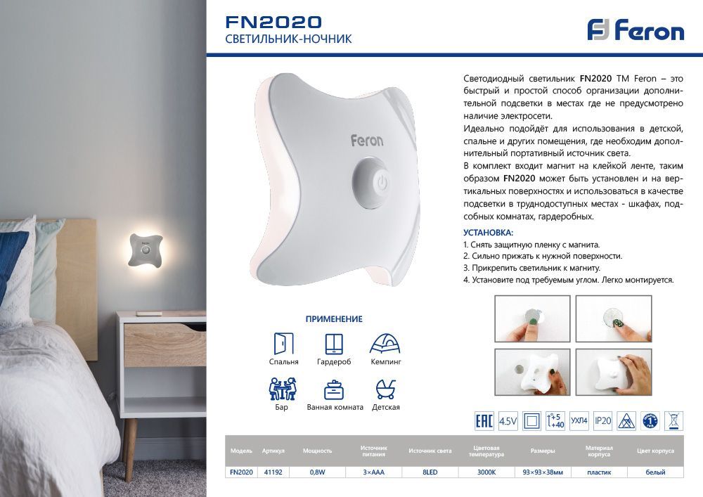 Светильник ночник на магните Feron 8LED , 3*ААА battery 93*93*38мм, FN2020 Светильник ночник на магните Feron 8LED , 3*ААА battery 93*93*38мм, FN2020