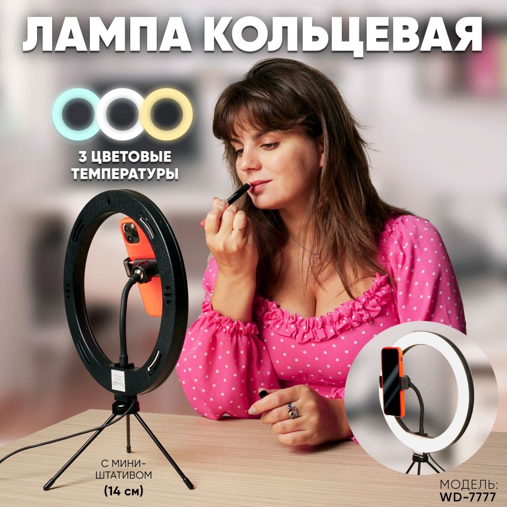 Кольцевая лампа Uzumi 245 мм с USB проводом, с регул. цвет.тем-ры 3000-6000К, WD-7777 Кольцевая лампа Uzumi 245 мм с USB проводом, с регул. цвет.тем-ры 3000-6000К, WD-7777
