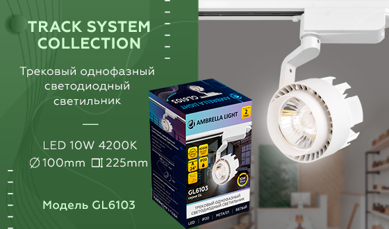 Трековый однофазный светодиодный светильник Ambrella GL6103 WH белый LED 10W 4200K 24°