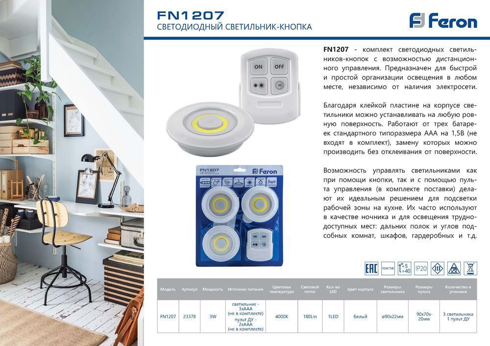 Светодиодный светильник-кнопка Feron FN1207 (3шт в блистере+пульт), 3W, белый Светодиодный светильник-кнопка Feron FN1207 (3шт в блистере+пульт), 3W, белый