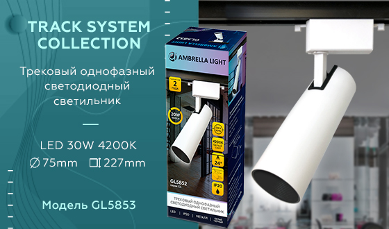 Трековый однофазный светодиодный светильник Ambrella GL5853 WH/BK белый/черный LED 30W 4200K 24°