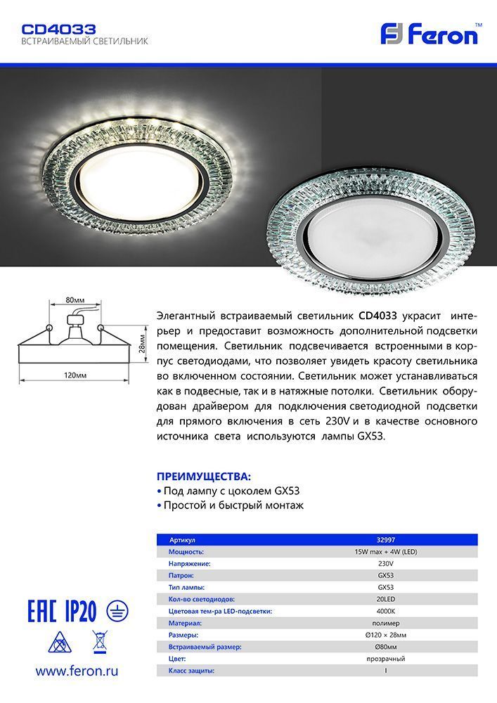 Светильник встраиваемый с белой LED подсветкой Feron CD4033 потолочный GX53 без лампы, прозрачный, хром