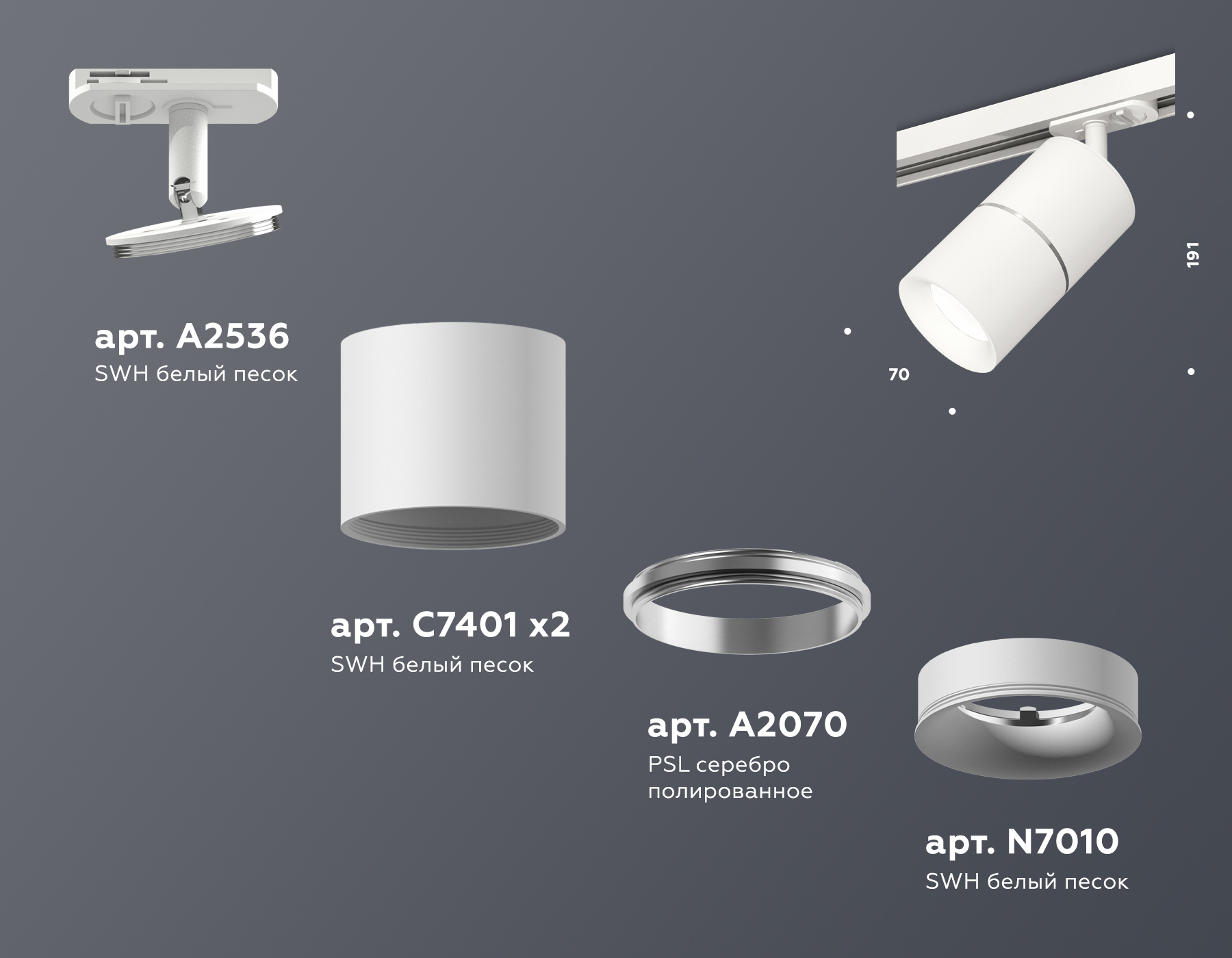 Трековый светильник XT7401001 SWH/PSL белый песок/серебро полированное MR16 GU5.3 (A2536, C7401, A2070, C7401, N7010)