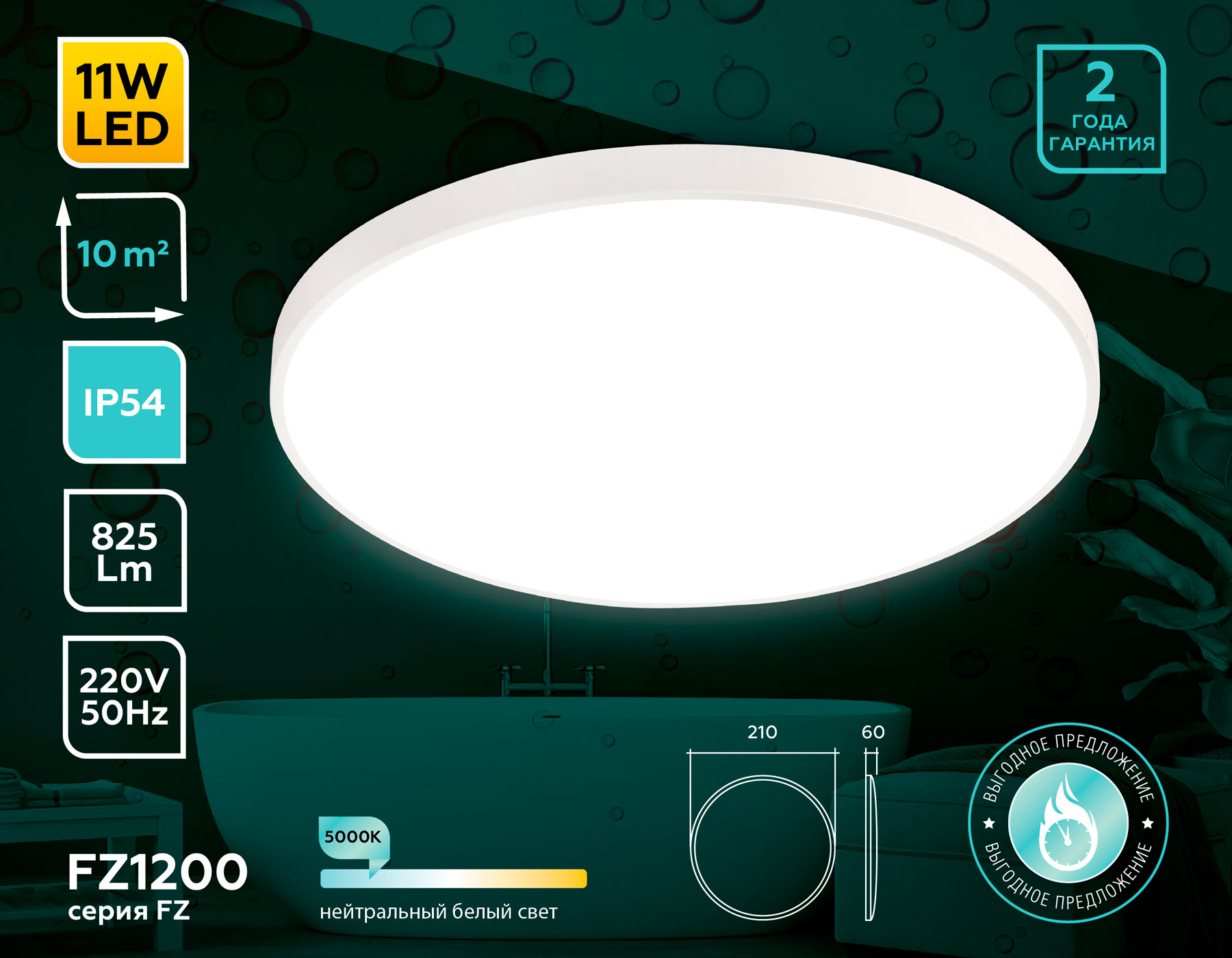 Потолочный LED светильник FZ1200 WH белый IP54 11W 5000K D210*60 (без ПДУ)