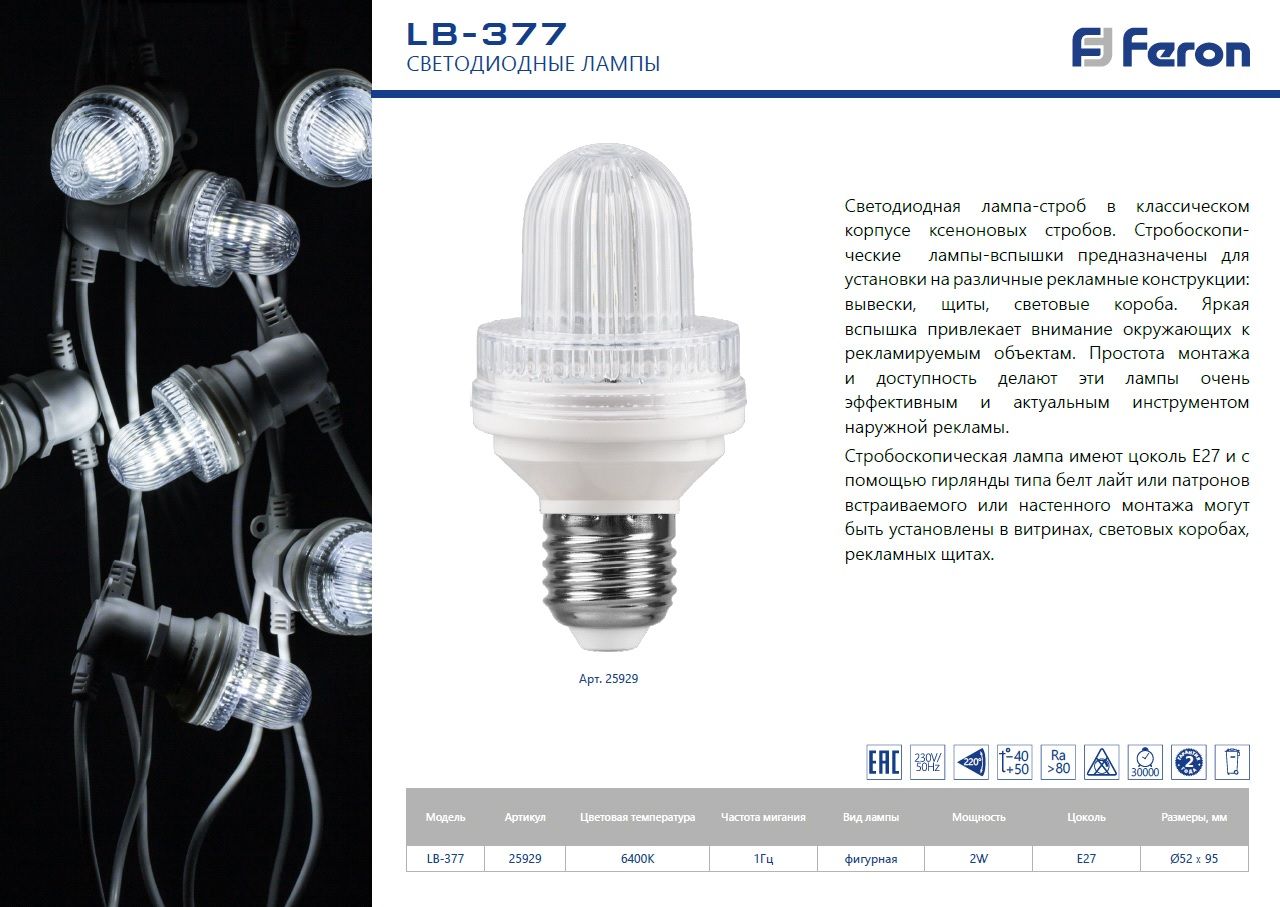 Лампа-строб LB-377 E27 2W 6400K Лампа-строб LB-377 E27 2W 6400K