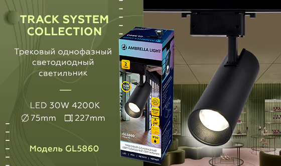 Трековый однофазный светодиодный светильник Ambrella GL5860 BK черный LED 30W 4200K 24°