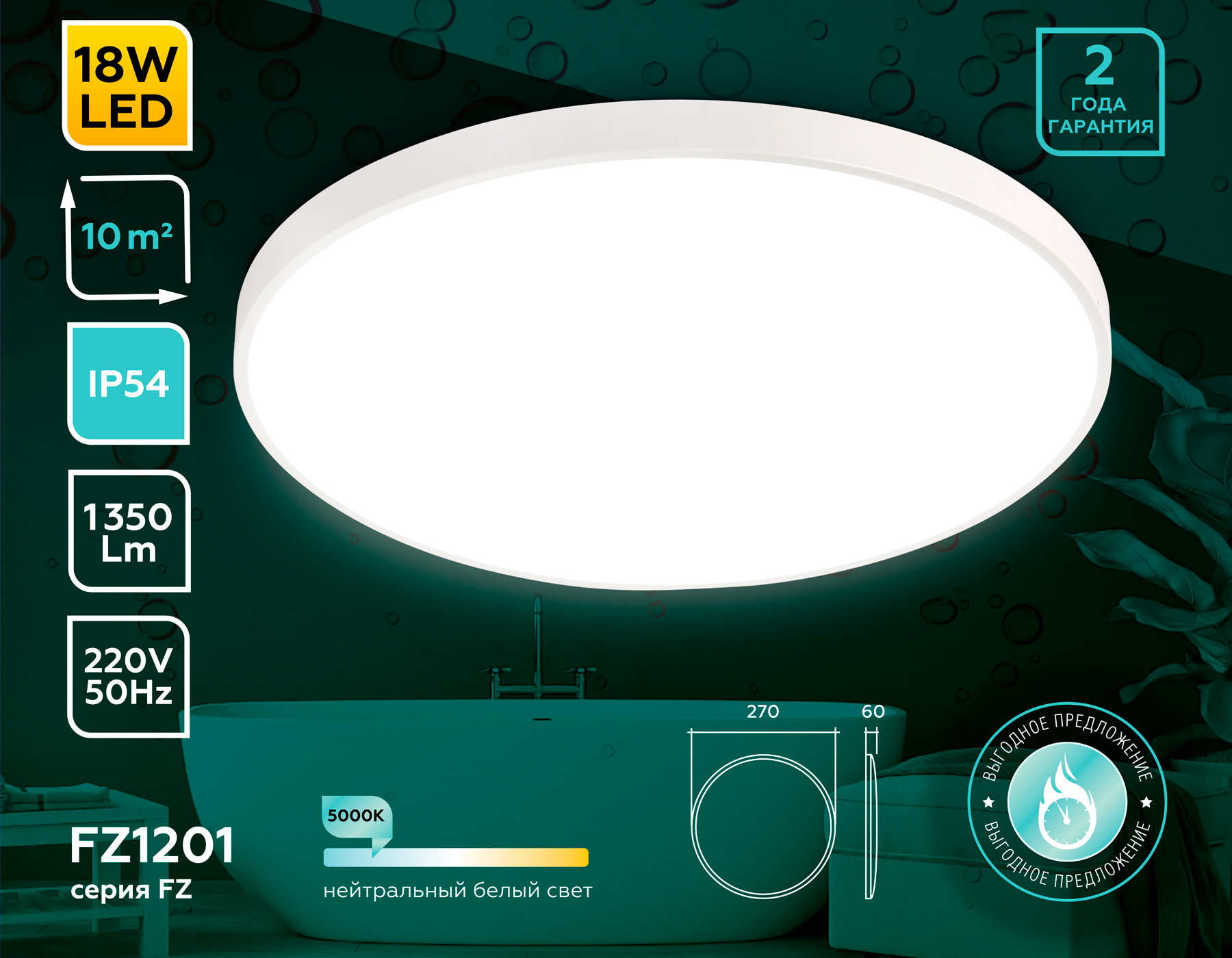 Потолочный LED светильник FZ1201 WH белый IP54 18W 5000K D270*60 (без ПДУ)