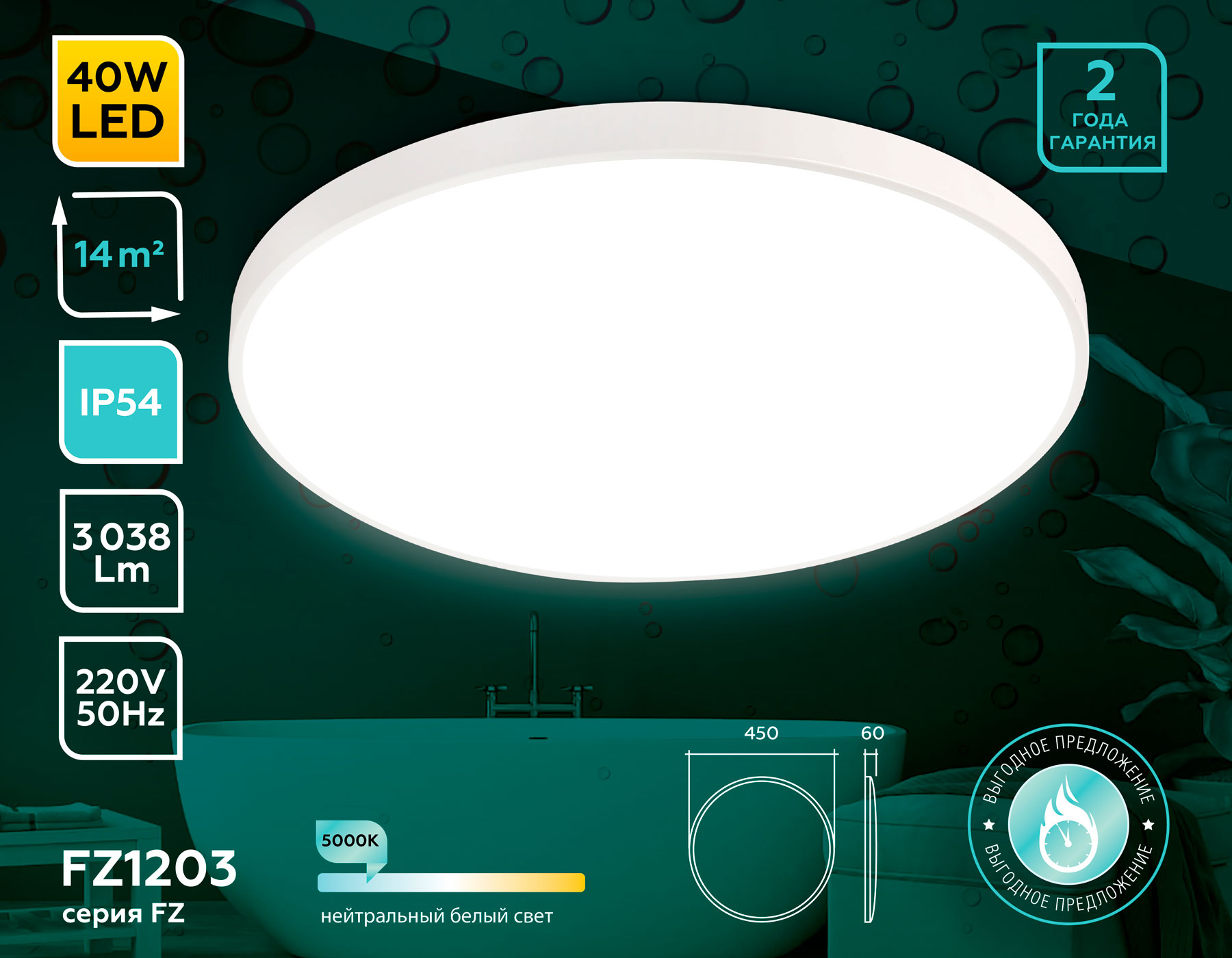 Потолочный LED светильник FZ1203 WH белый IP54 40.5W 5000K D450*60 (без ПДУ)