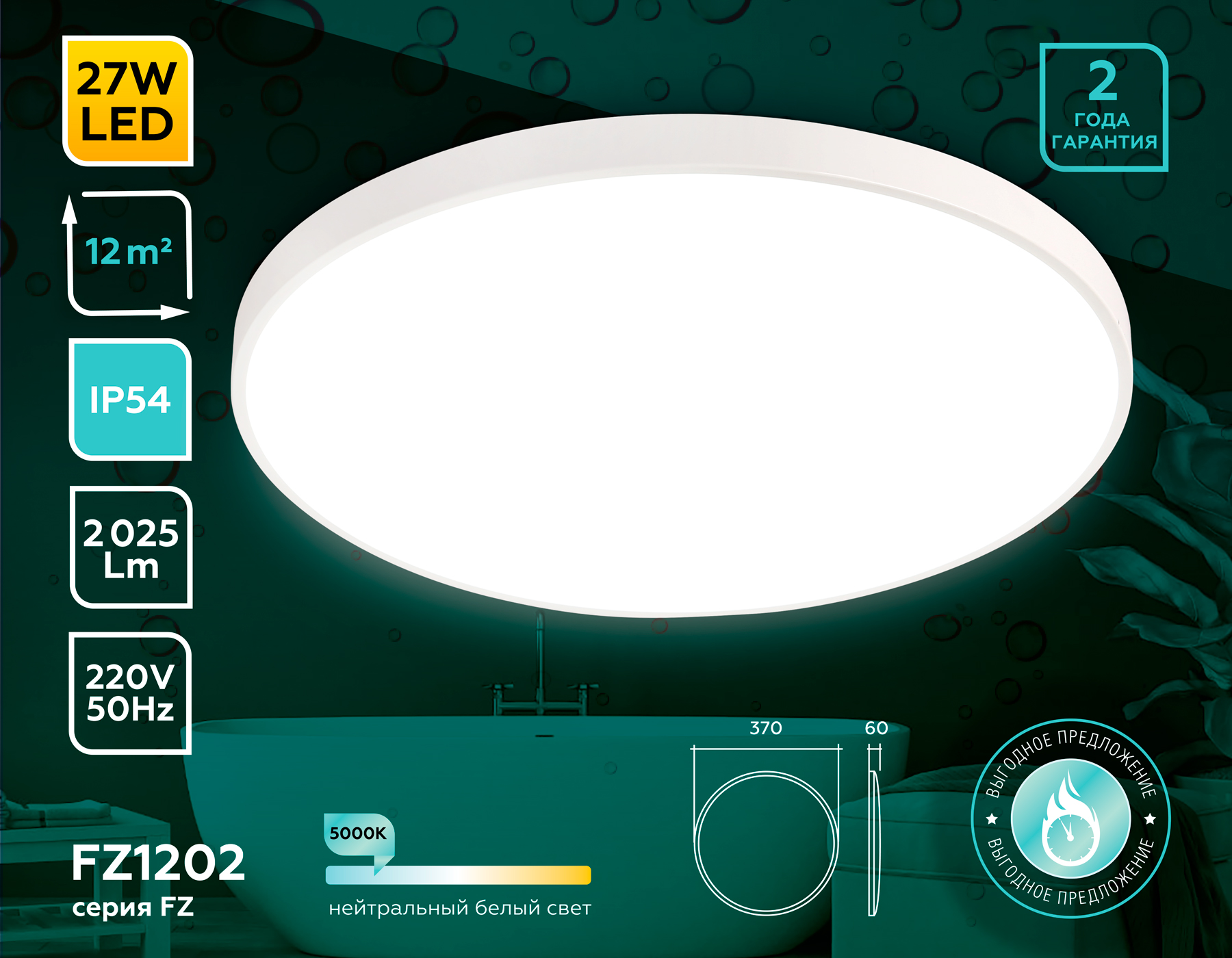 Потолочный LED светильник FZ1202 WH белый IP54 27W 5000K D370*60 (без ПДУ)