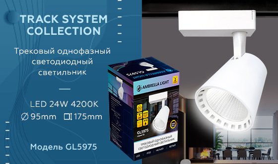 Трековый однофазный светодиодный светильник Ambrella GL5975 WH белый LED 24W 4200K 24°