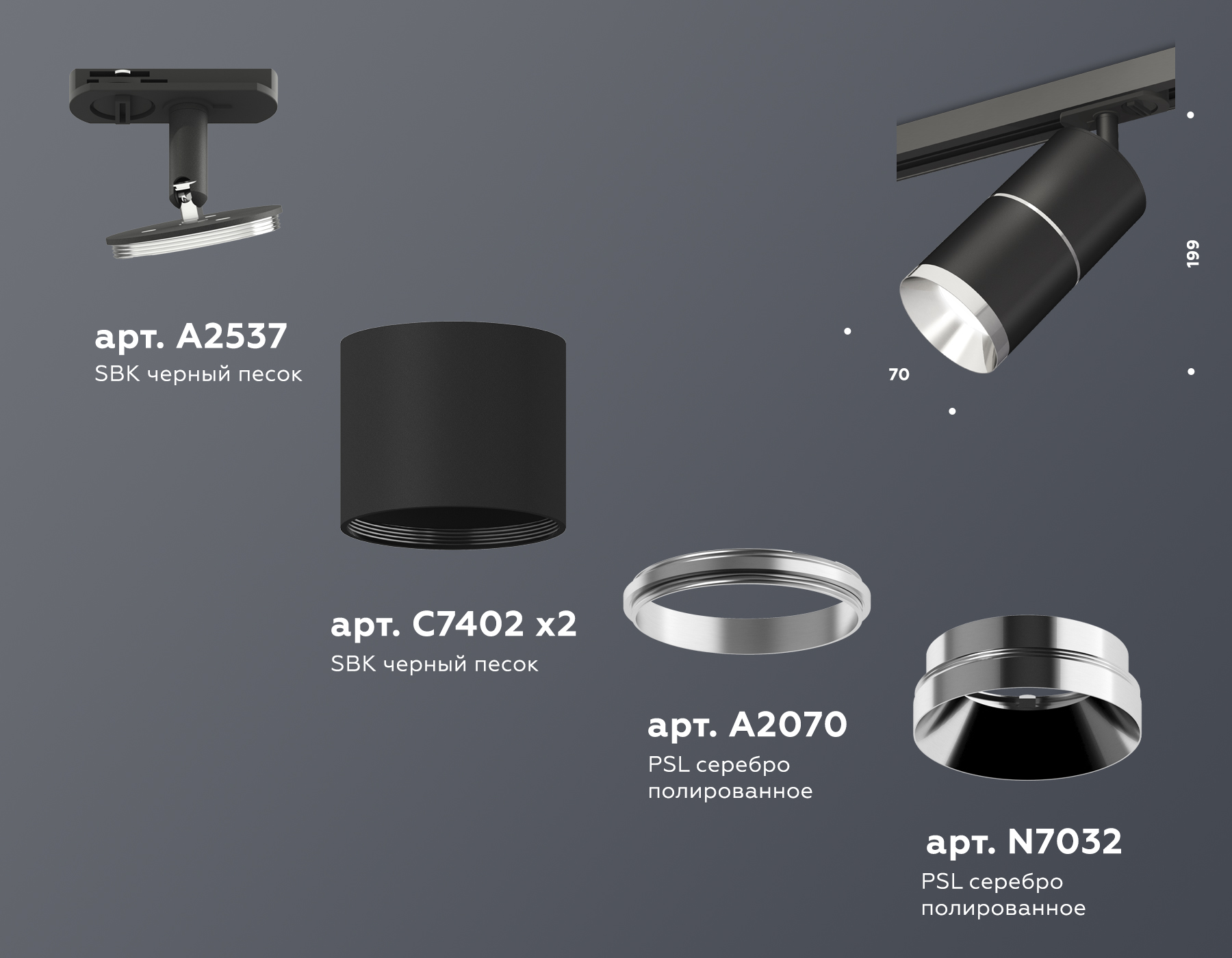 Трековый светильник XT7402010 SBK/PSL черный песок/серебро полированное MR16 GU5.3 (A2537, C7402, A2070, C7402, N7032)