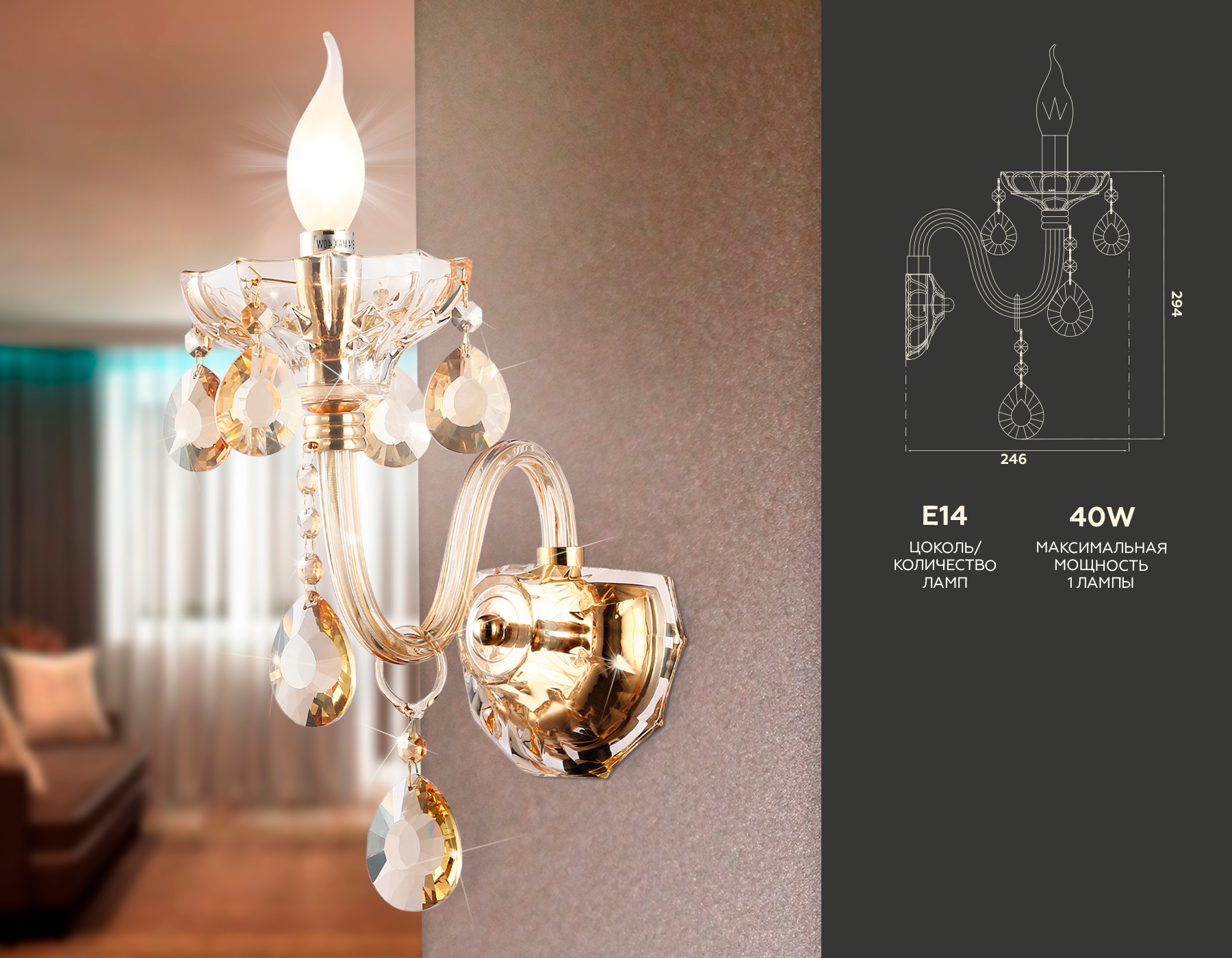 Настенный светильник TR4912 GD/TI золото/янтарь E14 max 40W 294*160*246