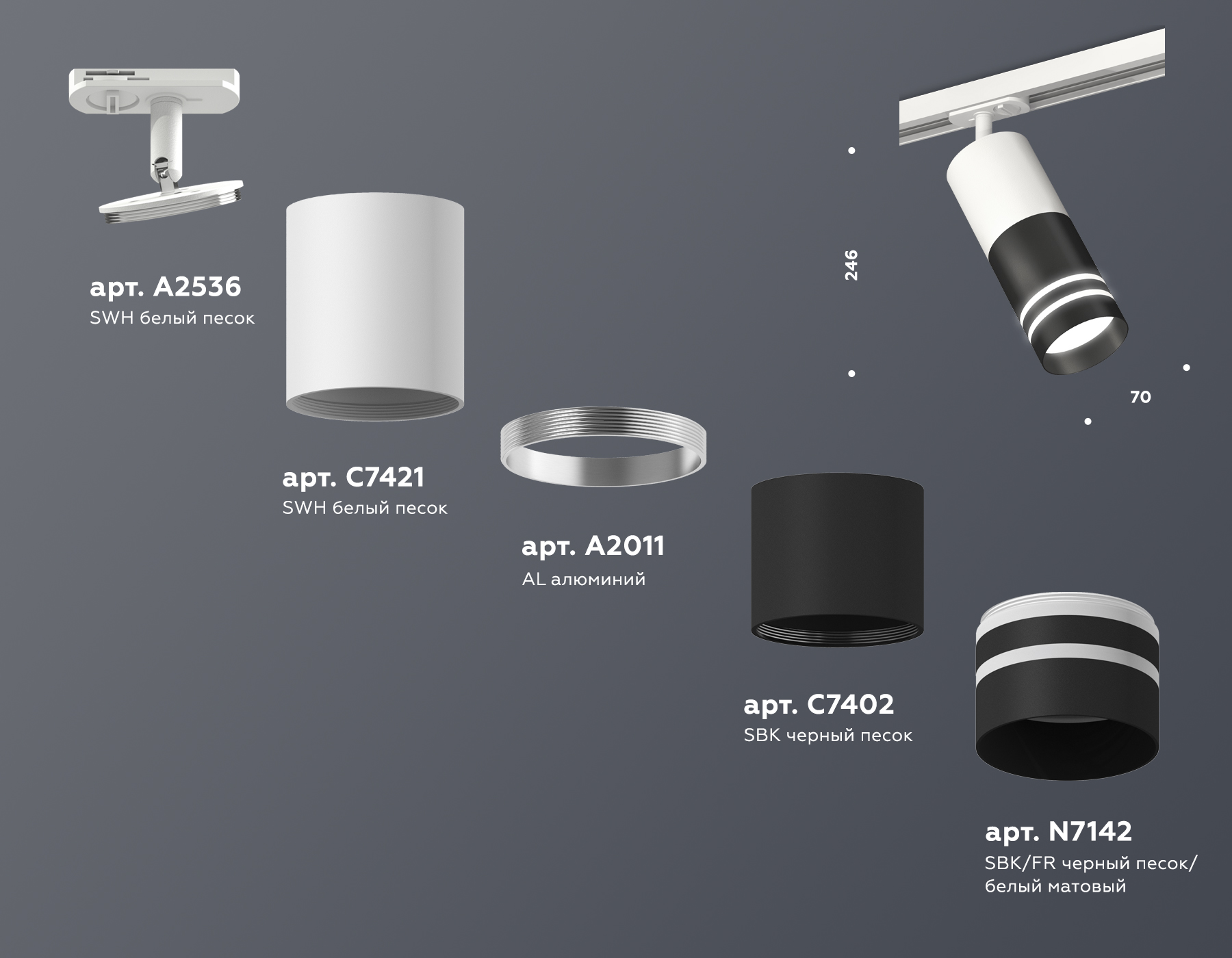 Трековый светильник XT7402091 SBK/SWH/FR черный песок/белый песок/белый матовый MR16 GU5.3
