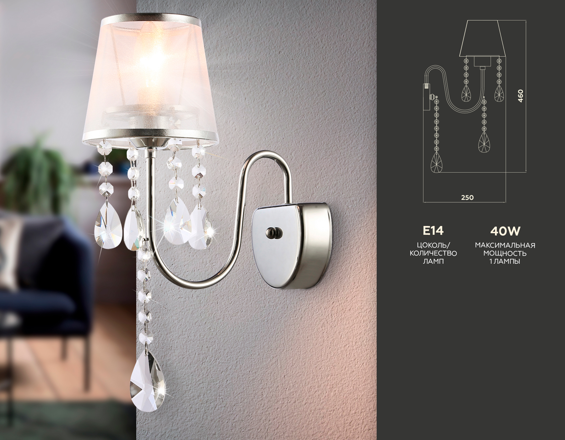 Настенный светильник TR4595 CH/SL хром/серебро E14 max 40W 460*140*250