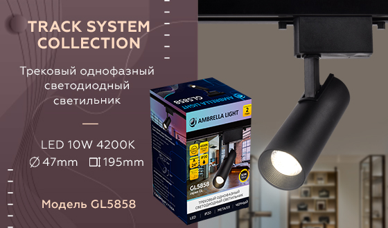 Трековый однофазный светодиодный светильник Ambrella GL5858 BK черный LED 10W 4200K 24°
