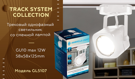 Трековый однофазный светильник со сменной лампой Ambrella GL5107 WH белый GU10 max 12W