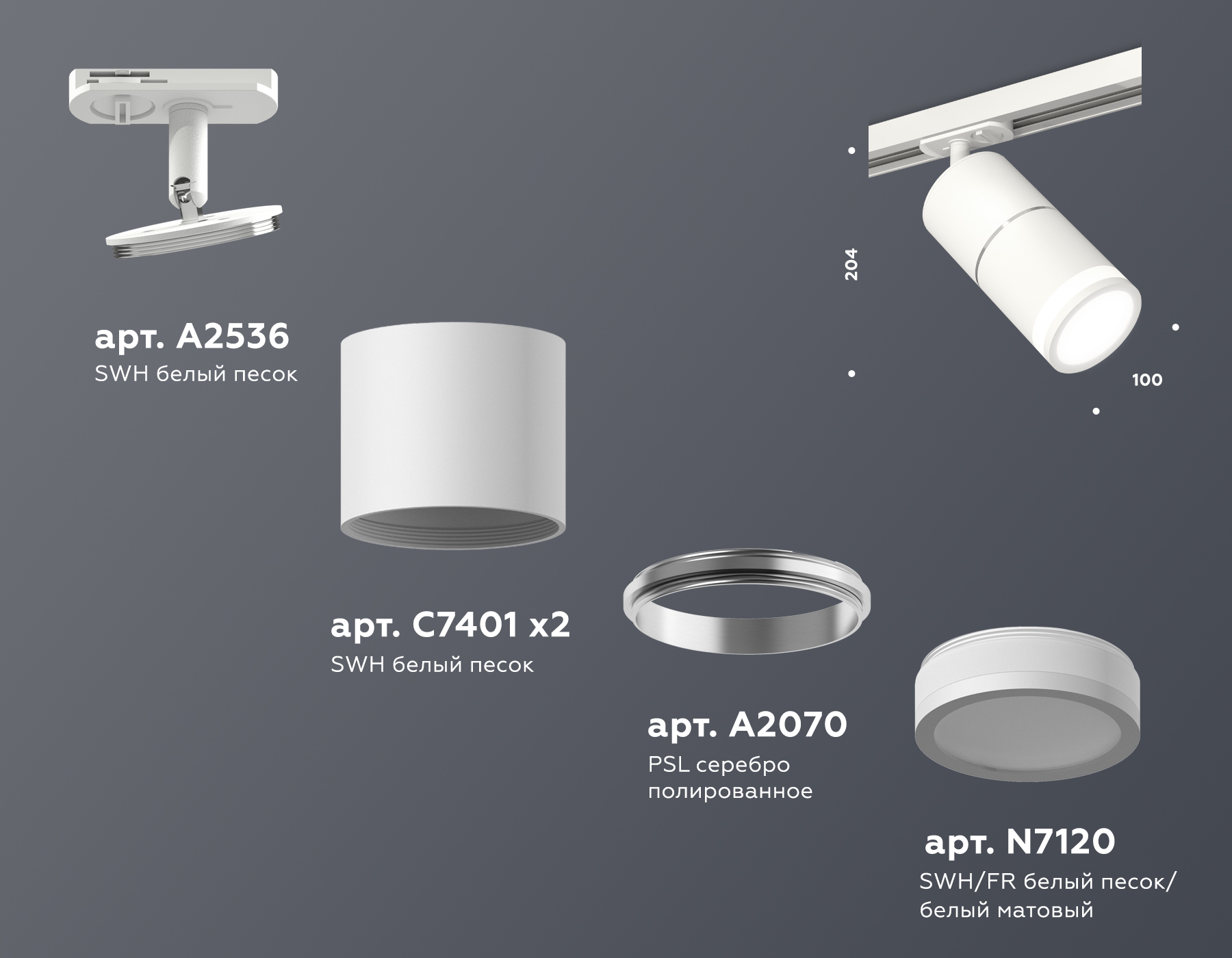 Трековый светильник XT7401003 SWH/PSL/FR белый песок/серебро полированное/белый матовый MR16 GU5.3