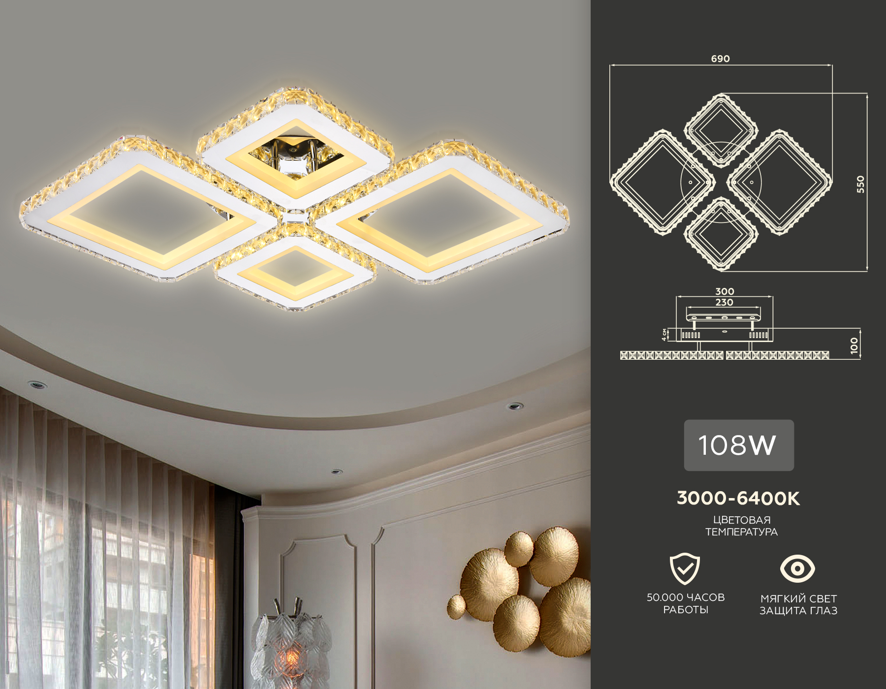 Потолочный LED светильник FA1726/4 CH хром 3000K/4200K/6400K 108W 690*550*100 (ПДУ РАДИО 2.4G)