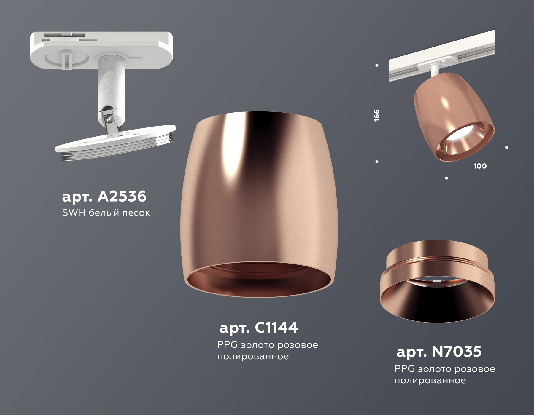 Трековый светильник XT1144001 PPG/SWH золото розовое полированное/белый песок MR16 GU5.3 (A2536, C1144, N7035)