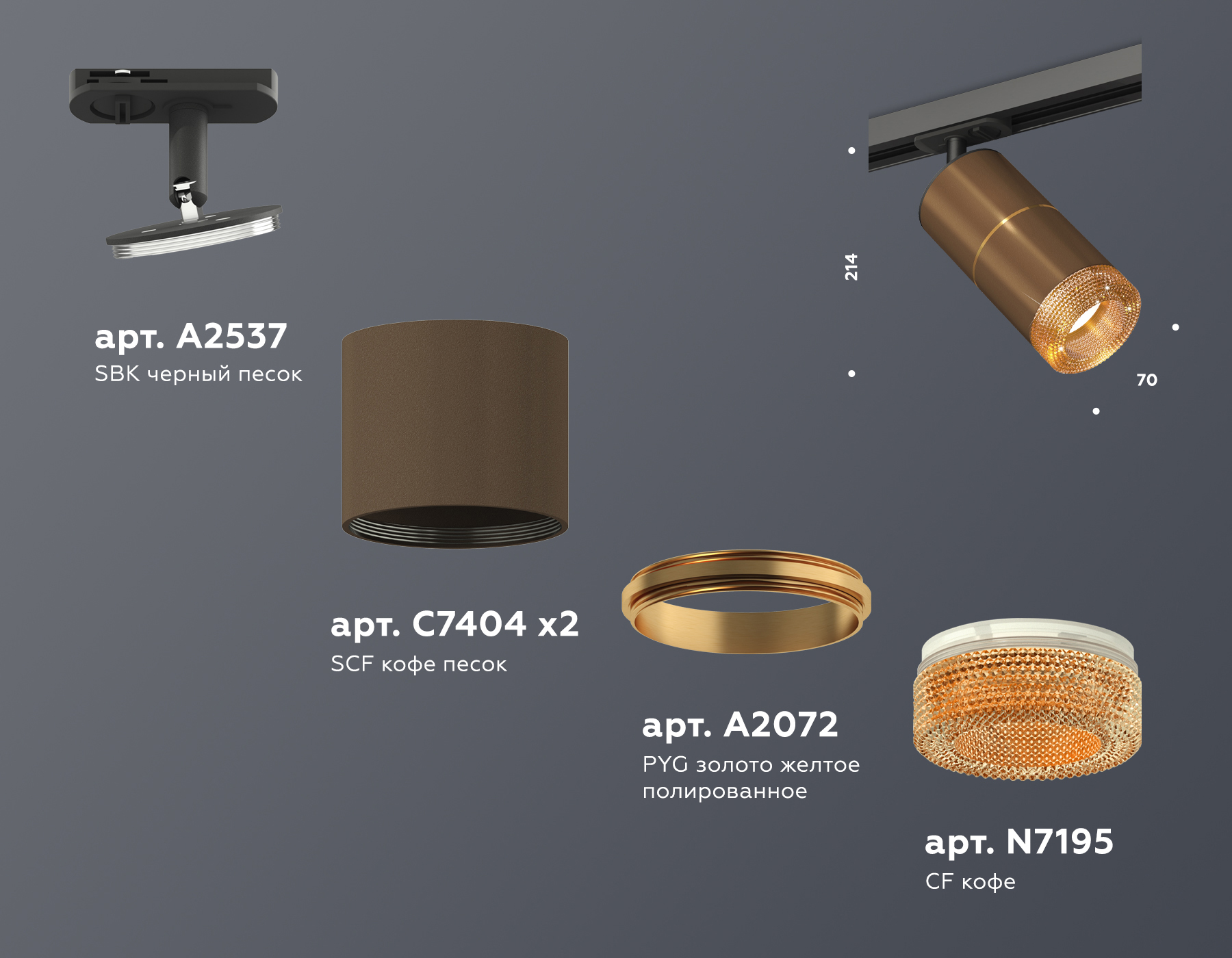 Трековый светильник XT7404003 SCF/PYG/CF/SBK кофе песок/золото желтое полированное/кофе/черный песок MR16 GU5.3