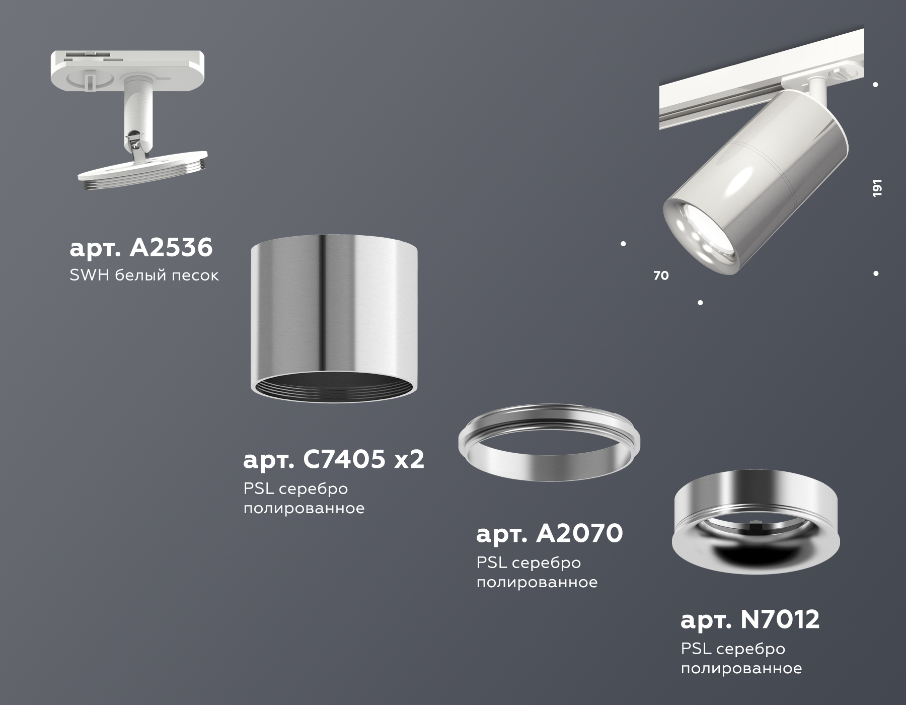 Трековый светильник XT7405002 PSL/SWH серебро полированное/белый песок MR16 GU5.3 (A2536, C7405, A2070, C7405, N7012)