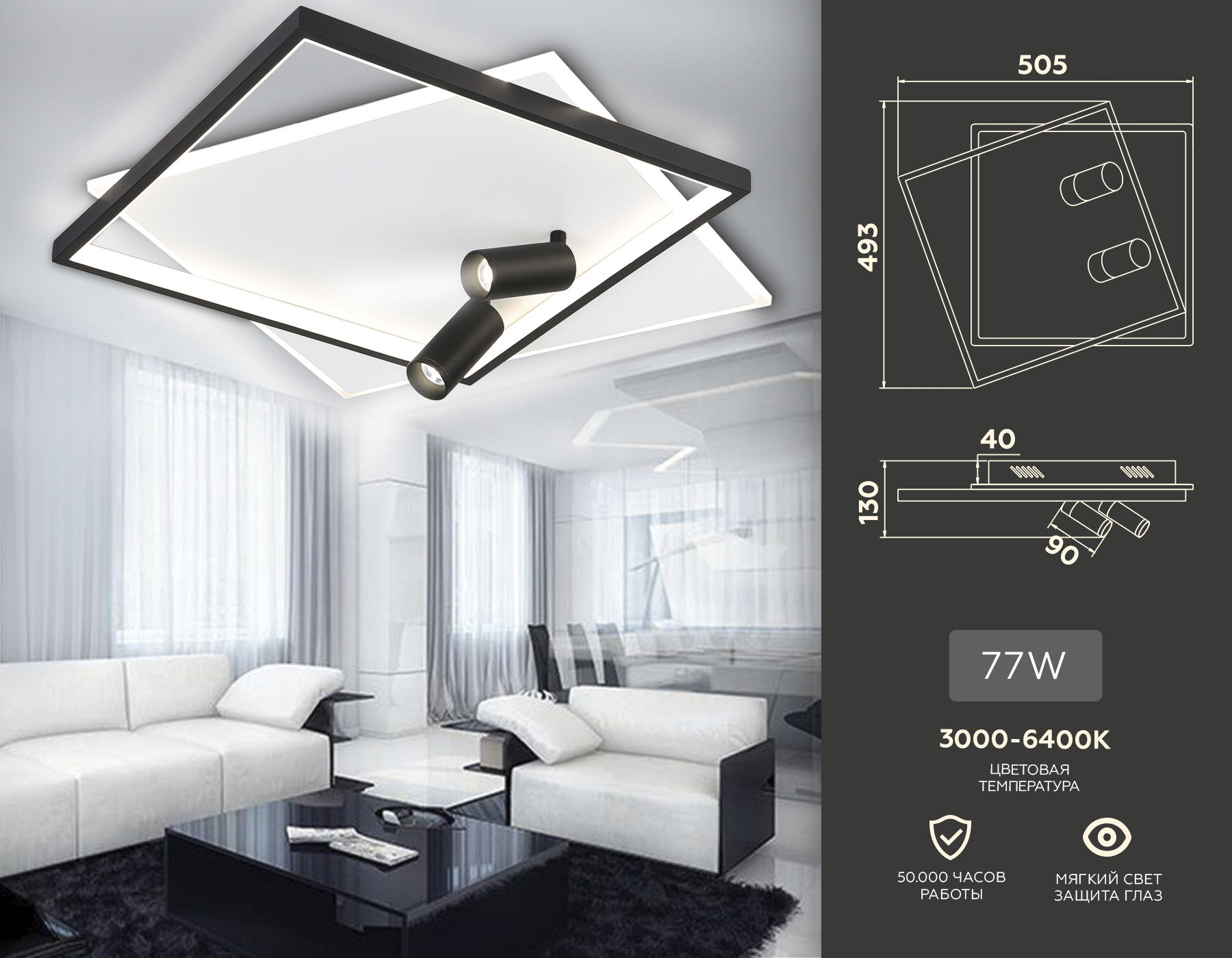 Потолочный LED светильник LED светильник FL5138/2+2 WH/BK белый/черный 77W 3000K/4200K/6400K+4200K 505*493*130 (ПДУ ИК)