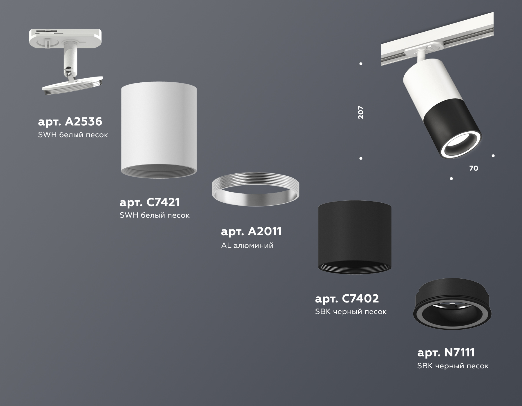 Трековый светильник XT7402090 SBK/SWH черный песок/белый песок MR16 GU5.3