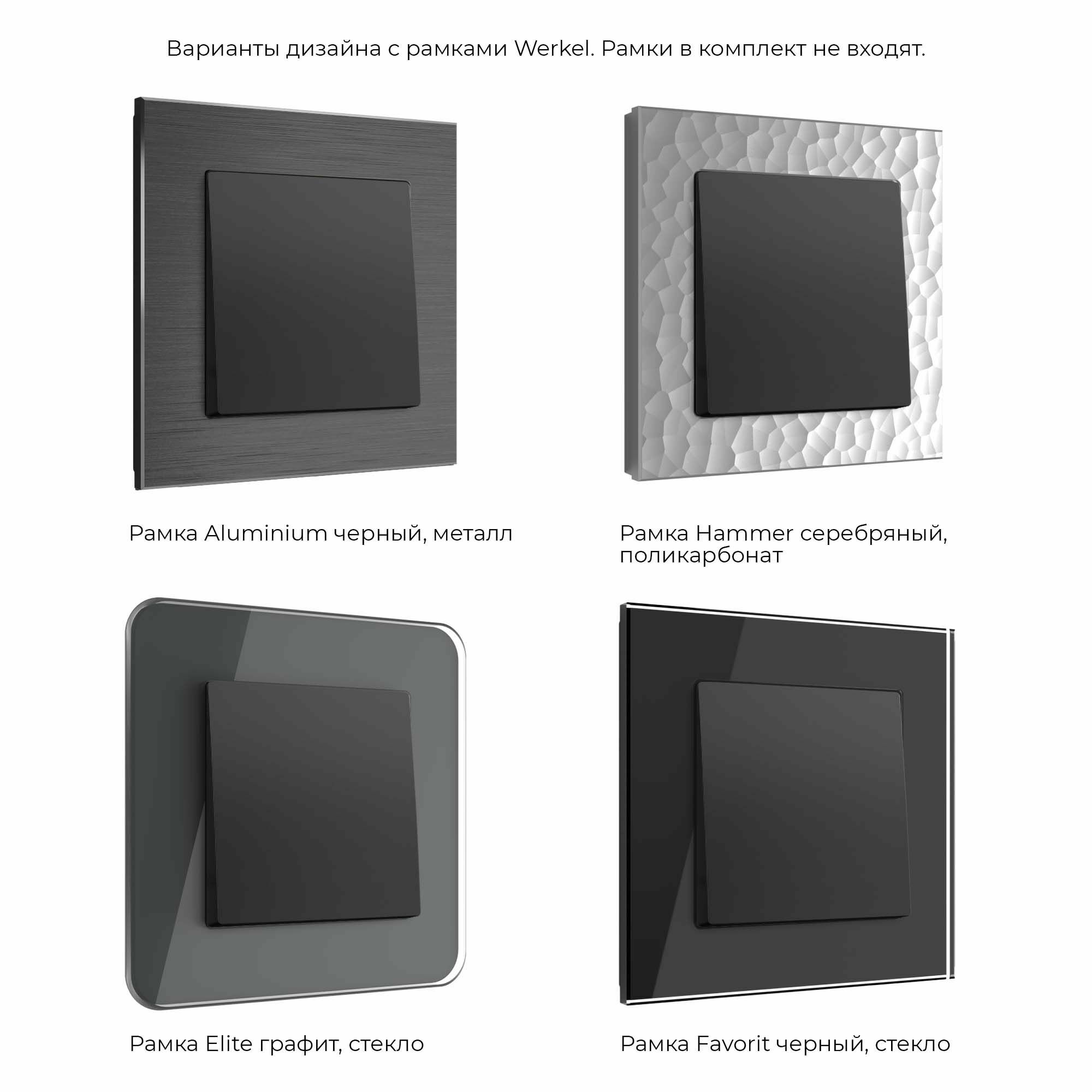 Выключатель одноклавишный WERKEL (черный матовый) WL08-SW-1G / W1110008 / a029851