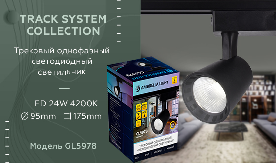 Трековый однофазный светодиодный светильник Ambrella GL5978 BK черный LED 24W 4200K 24° Трековый однофазный светодиодный светильник Ambrella GL5978 BK черный LED 24W 4200K 24°