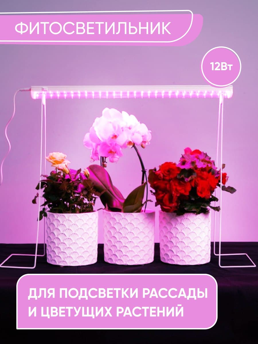 Светодиодный светильник для растений спектр фотосинтез (красно-синий) 12W, пластик, IP40, AL7000