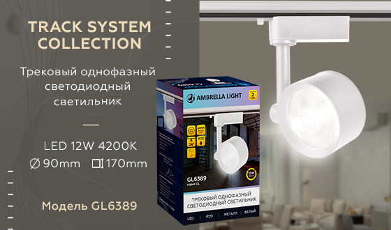 Трековый однофазный светодиодный светильник Ambrella GL6389 WH белый LED 12W 4200K 24°