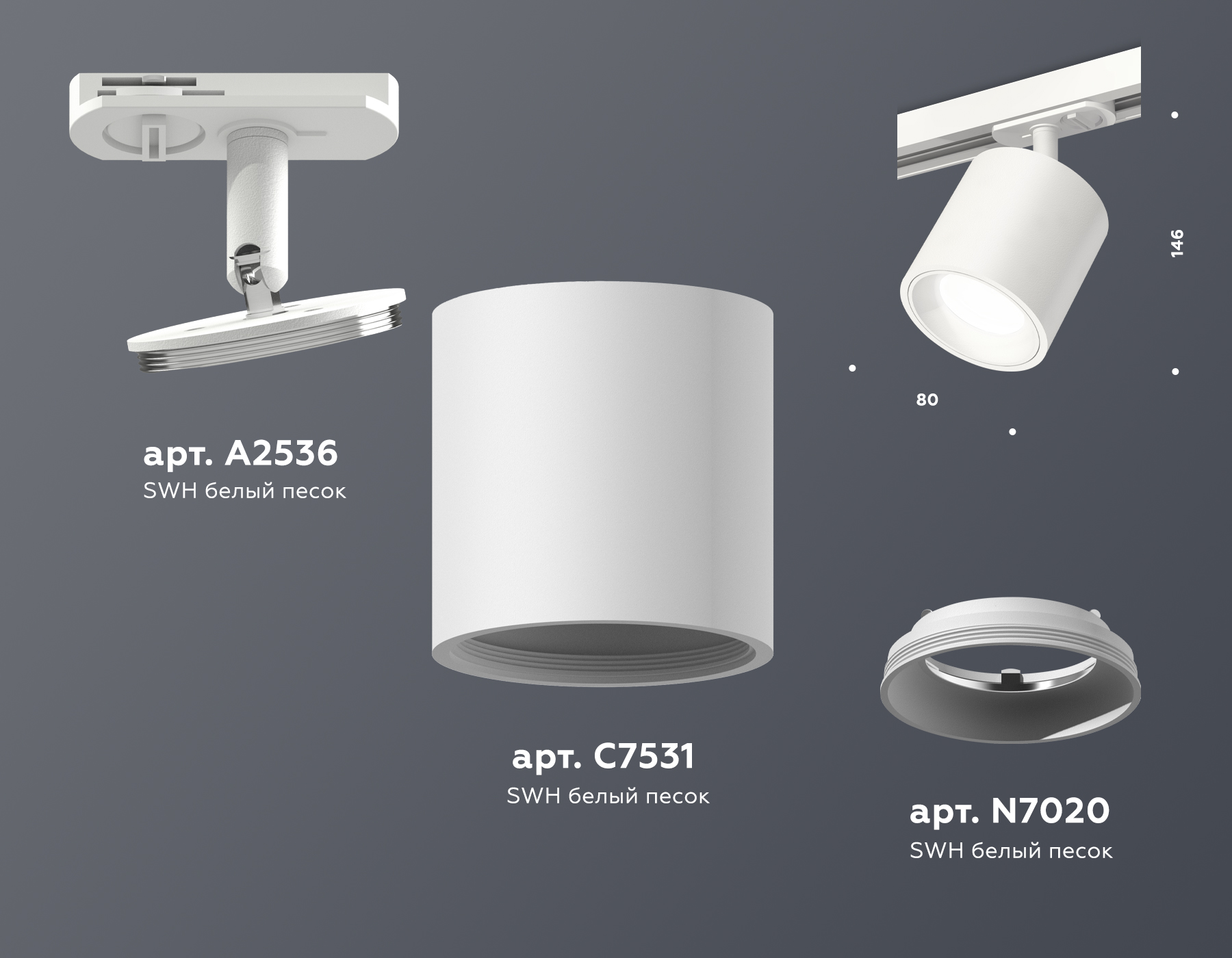Трековый светильник XT7531001 SWH белый песок MR16 GU5.3 (A2536, C7531, N7020)