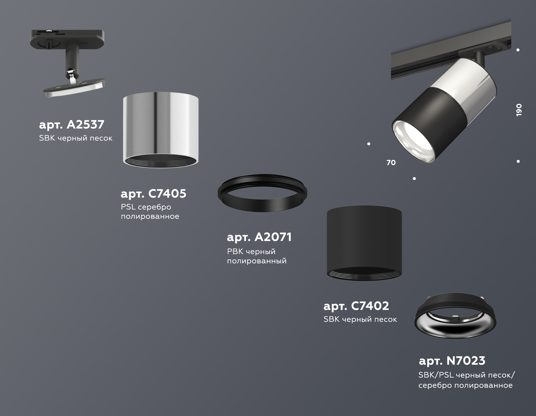 Трековый светильник XT7402070 SBK/PSL/PBK черный песок/серебро полированное/черный полированный MR16 GU5.3