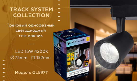 Трековый однофазный светодиодный светильник Ambrella GL5977 BK черный LED 15W 4200K 24°