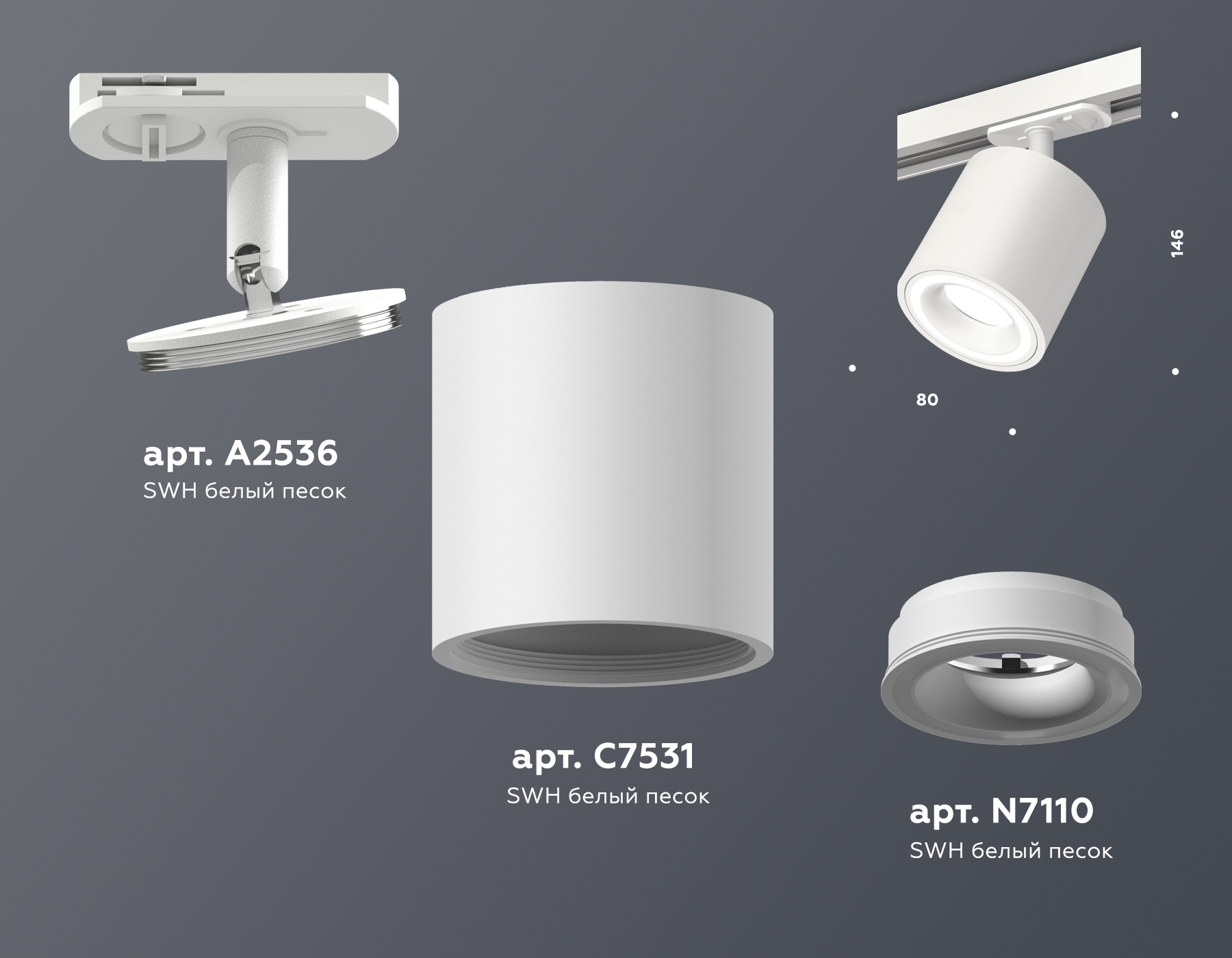 Трековый светильник XT7531010 SWH белый песок MR16 GU5.3 (A2536, C7531, N7110)