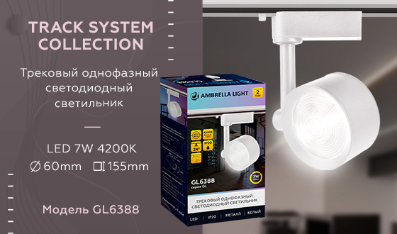 Трековый однофазный светодиодный светильник Ambrella GL6388 WH белый LED 7W 4200K 24°