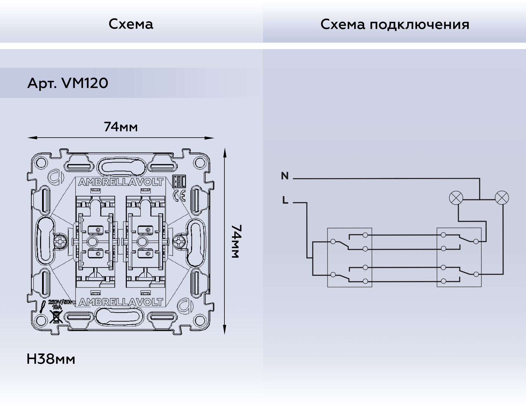 VM120 Механизм 2-клавишного проходного выключателя 10A-250V QUANT