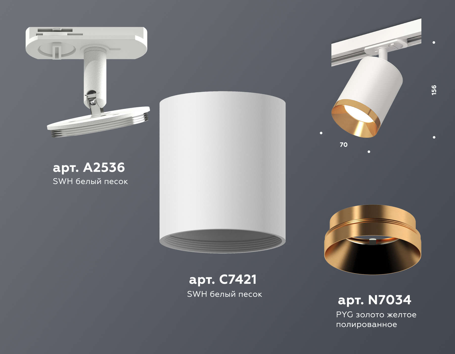 Трековый светильник XT7421004 SWH/PYG белый песок/золото желтое полированное MR16 GU5.3 (A2536, C7421, N7034)