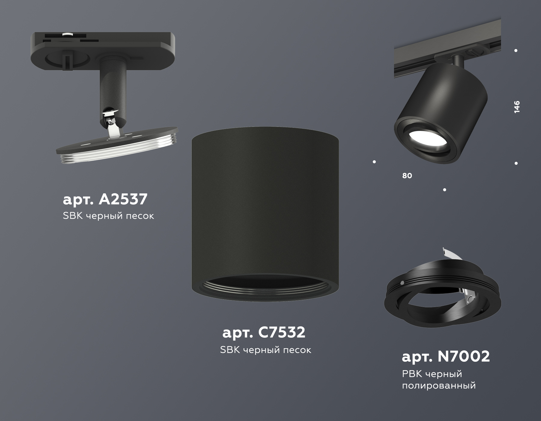 Трековый светильник XT7532020 SBK/PBK черный песок/черный полированный MR16 GU5.3 (A2537, C7532, N7002)