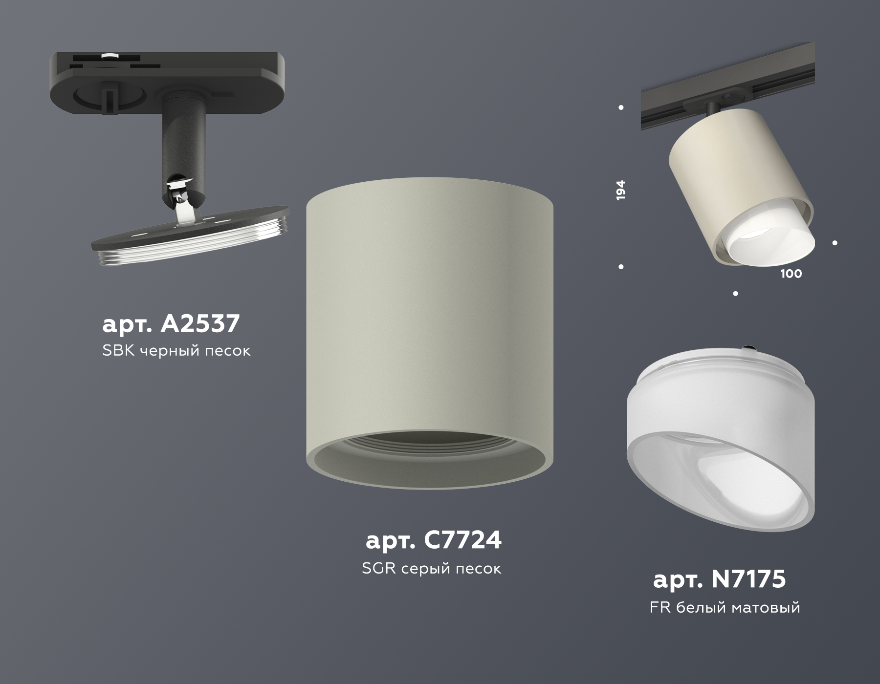 Трековый светильник XT7724001 SGR/FR/SBK серый песок/белый матовый/черный песок MR16 GU5.3 (A2537, C7724, N7175)