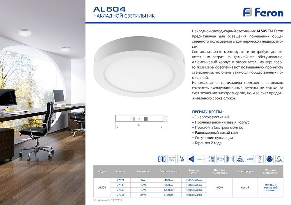 Светильник накладной со светодиодами 6W, 480Lm, белый (4000К), AL504