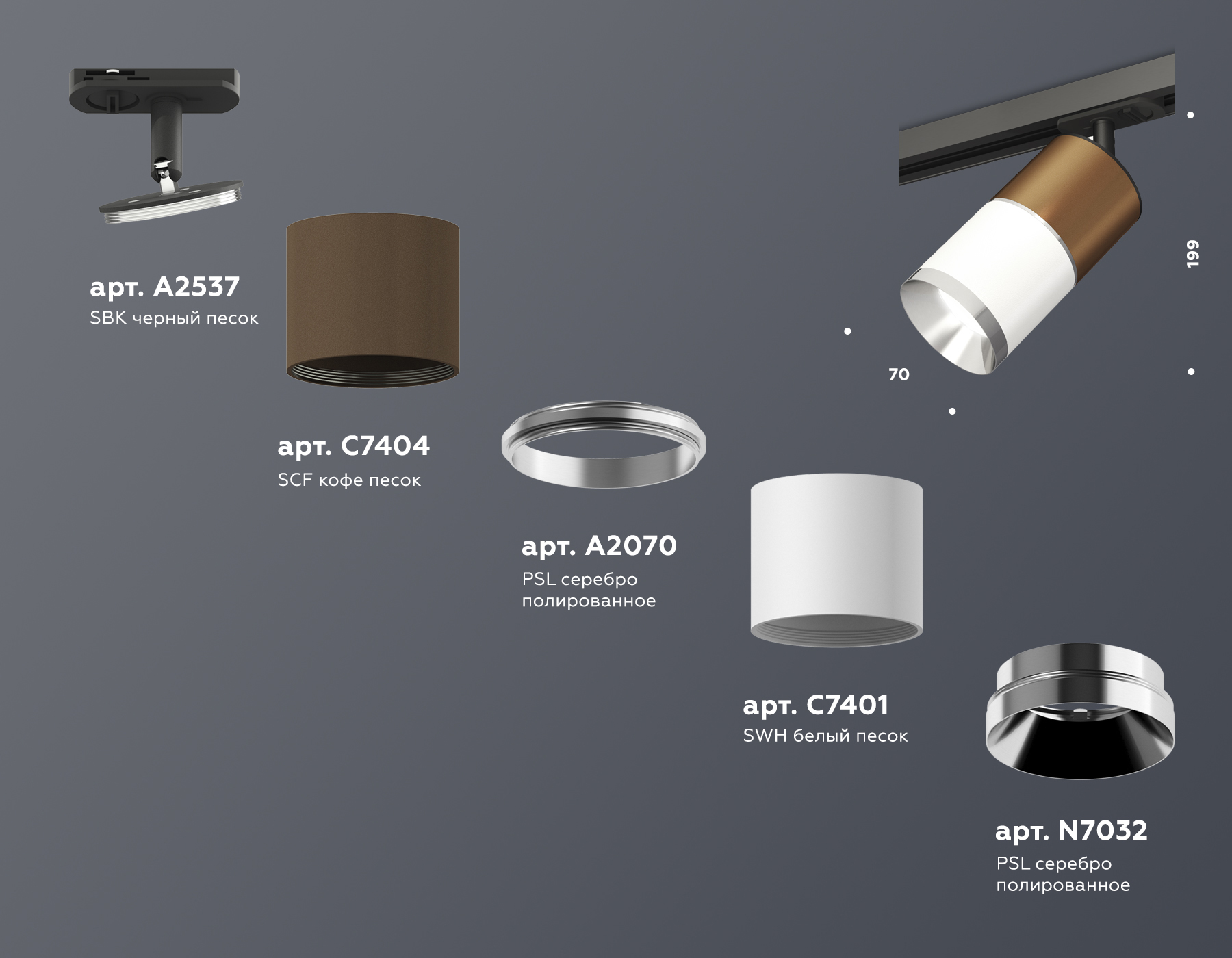 Трековый светильник XT7401060 SWH/SCF/PSL/SBK белый песок/кофе песок/серебро полированное/черный песок MR16 GU5.3