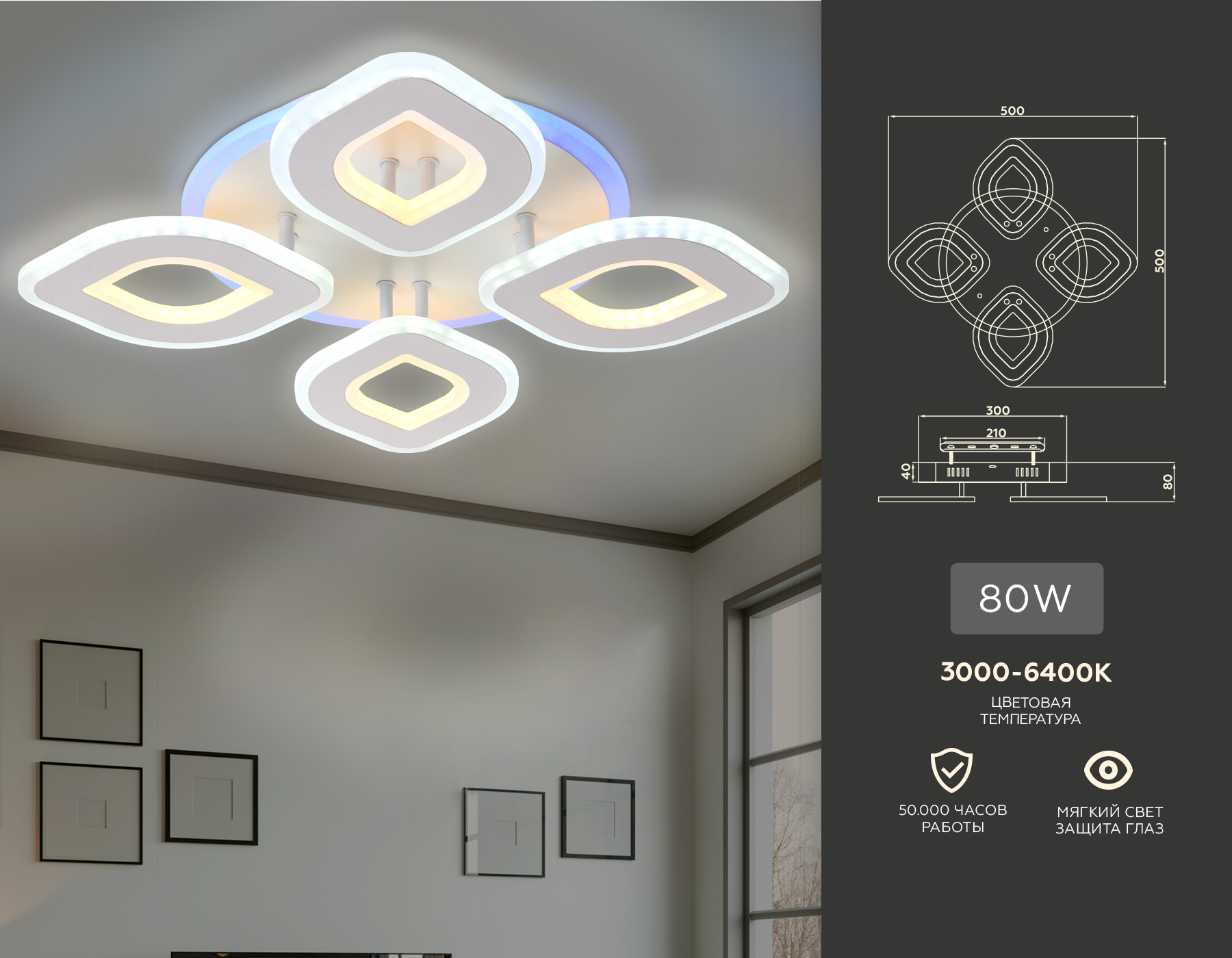 Потолочный LED светильник FA8841/4 WH белый 3000K/4200K/6400K 80W 500*500*80 (ПДУ РАДИО 2.4G)