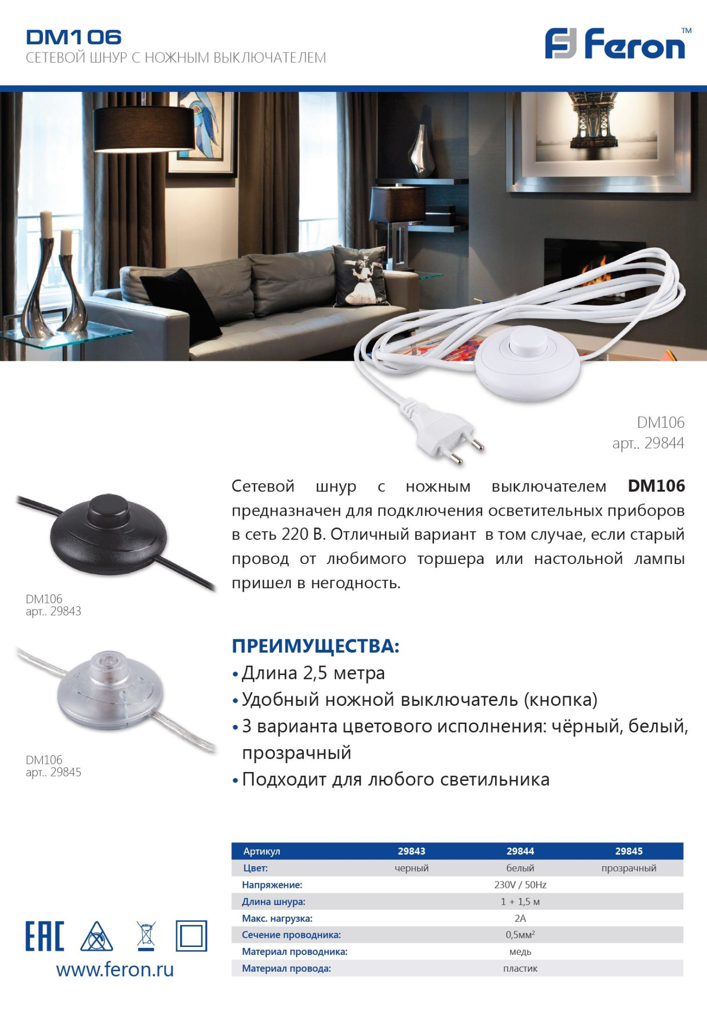 Сетевой шнур (с ножным выключателем) белый, DM106 Сетевой шнур (с ножным выключателем) белый, DM106
